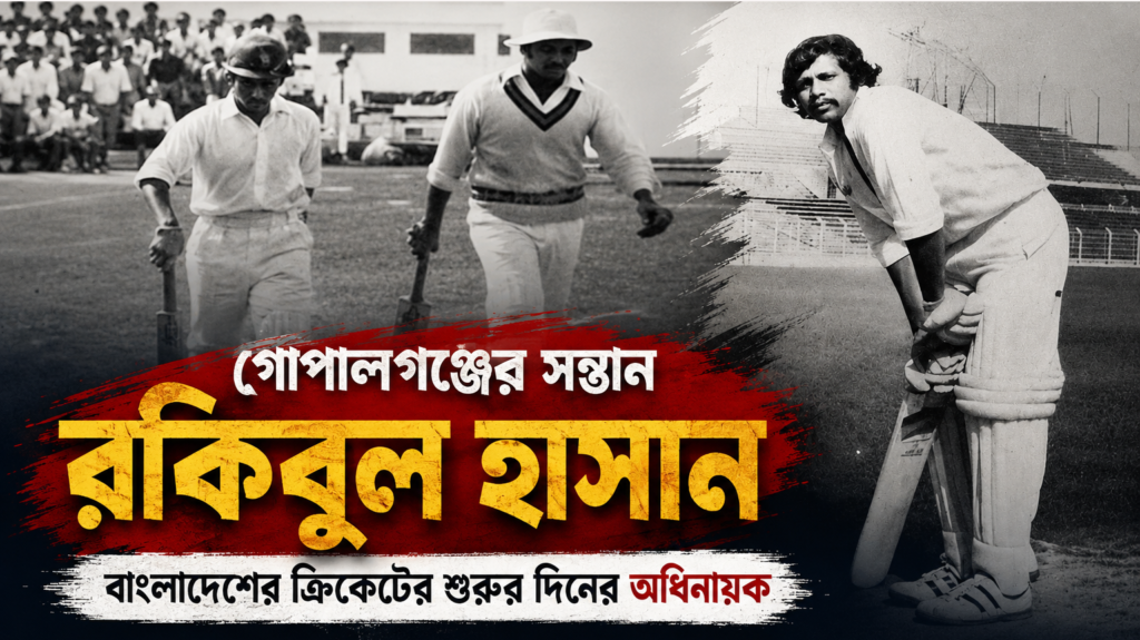 বাংলাদেশের ক্রিকেটের প্রথম আন্তর্জাতিক অধিনায়ক গোপালগঞ্জের সন্তান