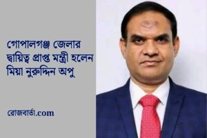 গোপালগঞ্জের দায়িত্ব পেলেন মিয়া নুরুদ্দিন আহমেদ অপু