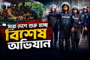 দেশে শুরু হচ্ছে বিশেষ অভিযান